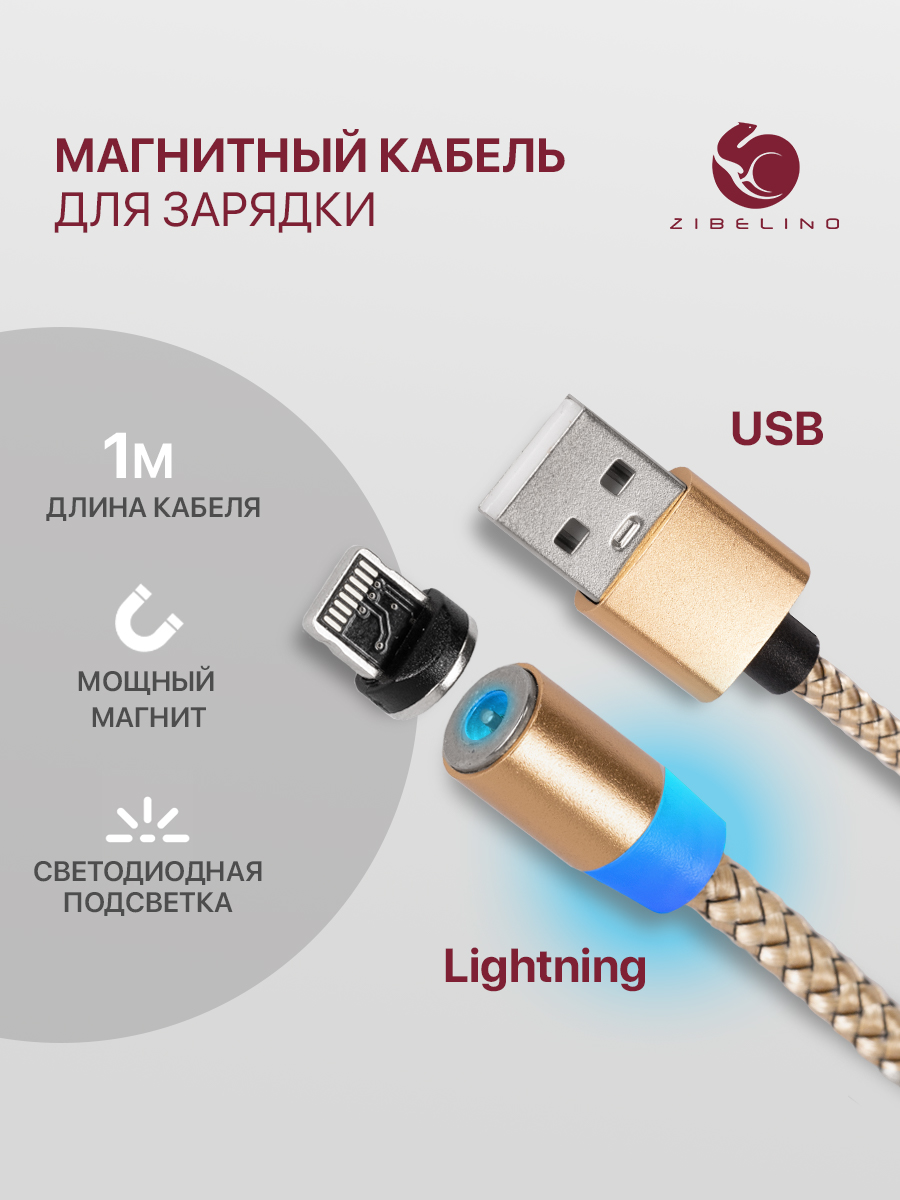 

Кабель магнитный Zibelino USB-Lightning для Apple золотой, ZDCM-APL