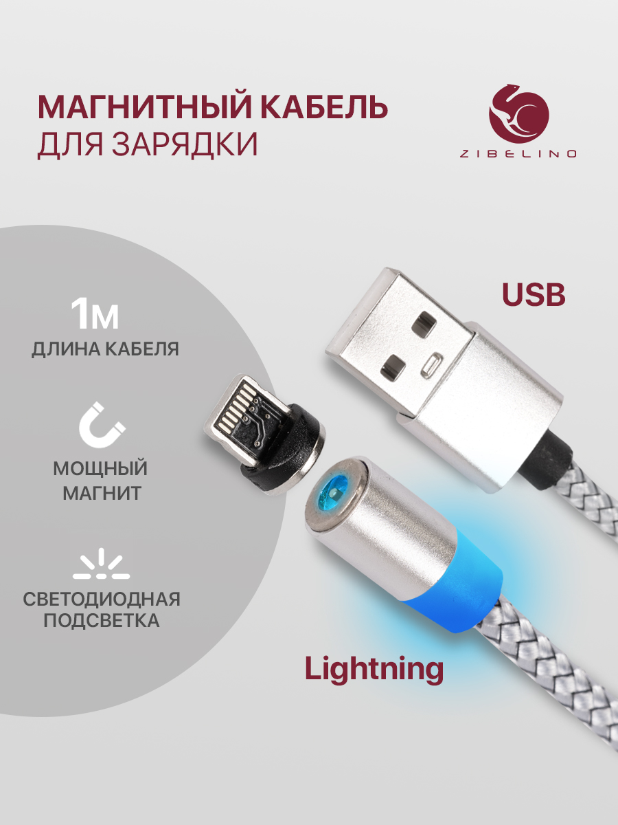 

Кабель магнитный Zibelino USB-Lightning для Apple серебристый, ZDCM-APL