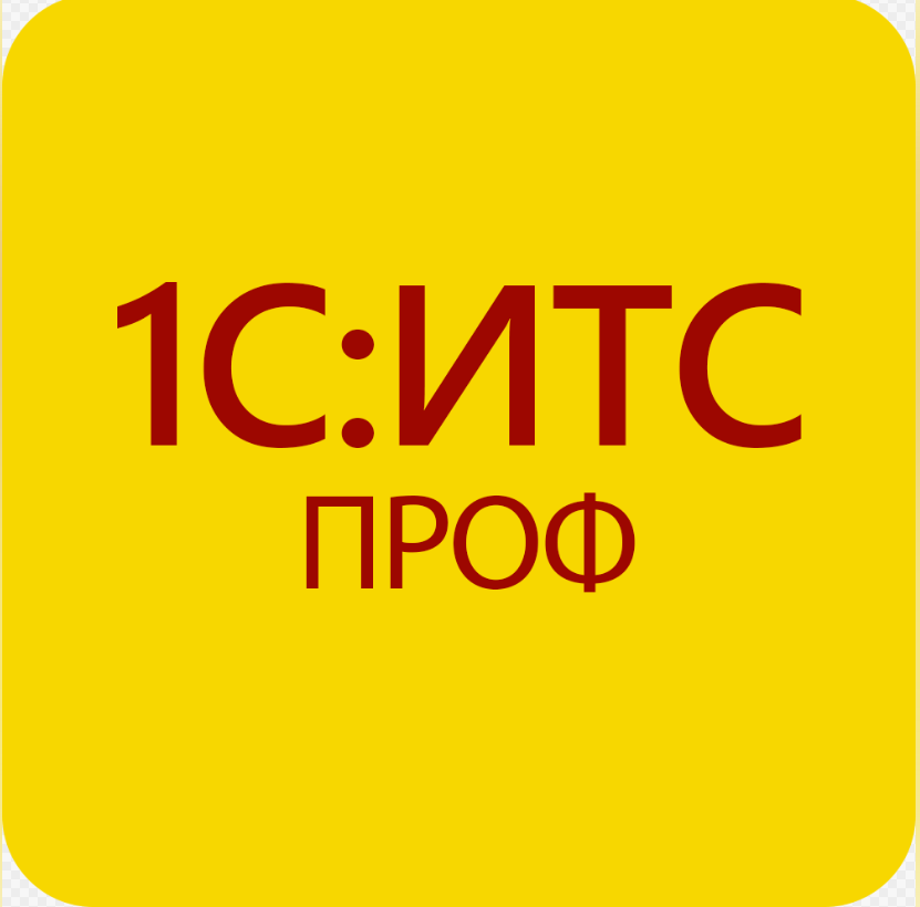 

Программное обеспечение 1С:КП ПРОФ/ 1С:ИТС ПРОФ на 5 месяцев, Прикладная программа