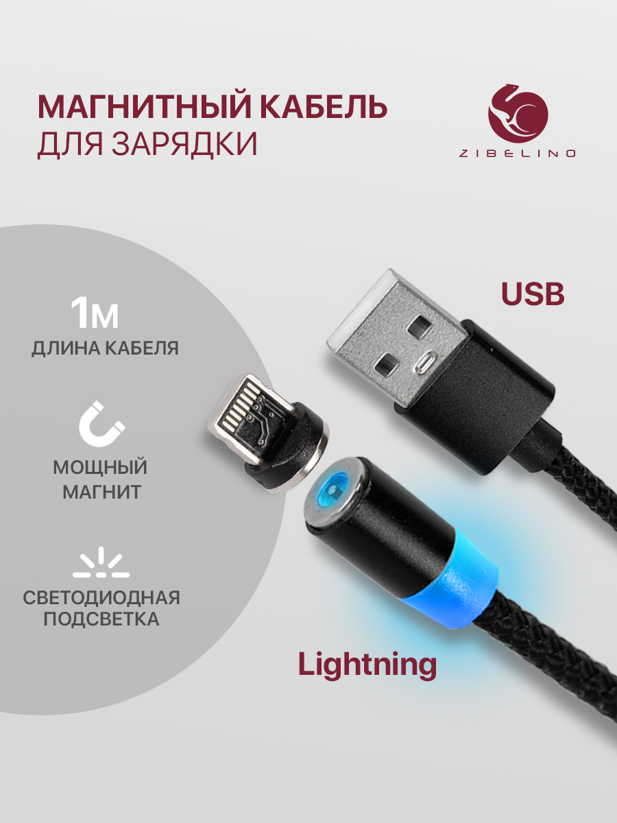 

Кабель магнитный Zibelino DC Magnetic USB-USB Lightning (Black), ZDCM-APL