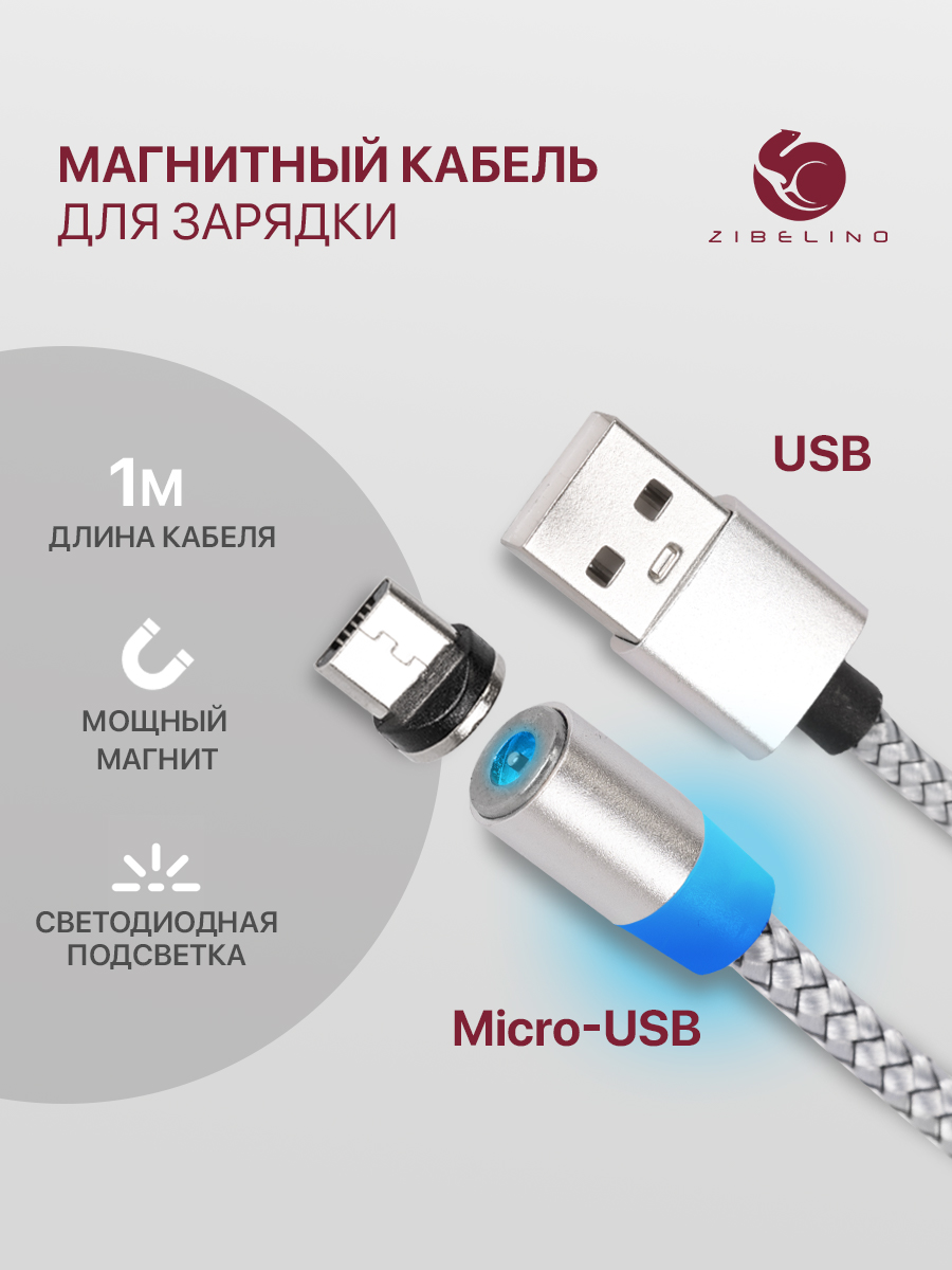 Кабель магнитный Zibelino DC Magnetic USB-microUSB Silver 275₽