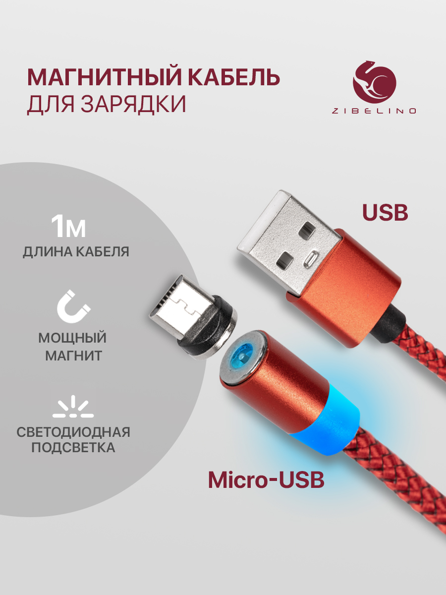 Кабель магнитный Zibelino DC Magnetic USB-microUSB (Red)