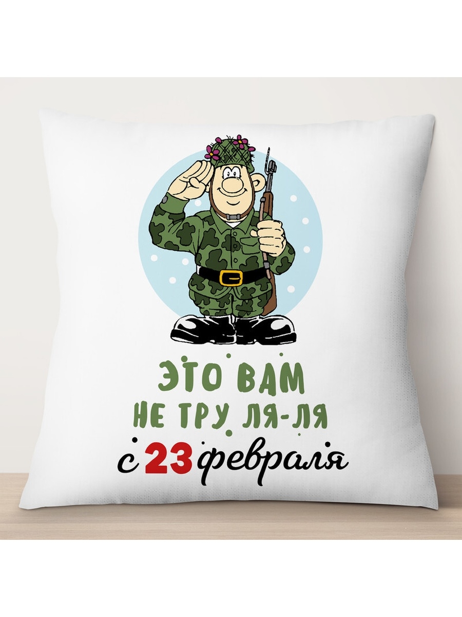 

Декоративная подушка Это вам не тру-ля-ля. С 23 февраля, TheSuvenir, 35x35 см