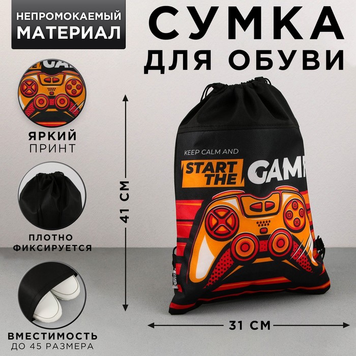 

Сумка для обуви ArtFox STUDY Start the game, нетканное полотно, размер 41х31 см, Черный