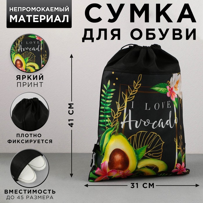 

Сумка для обуви I love avocado, нетканное полотно, размер 41х31 см