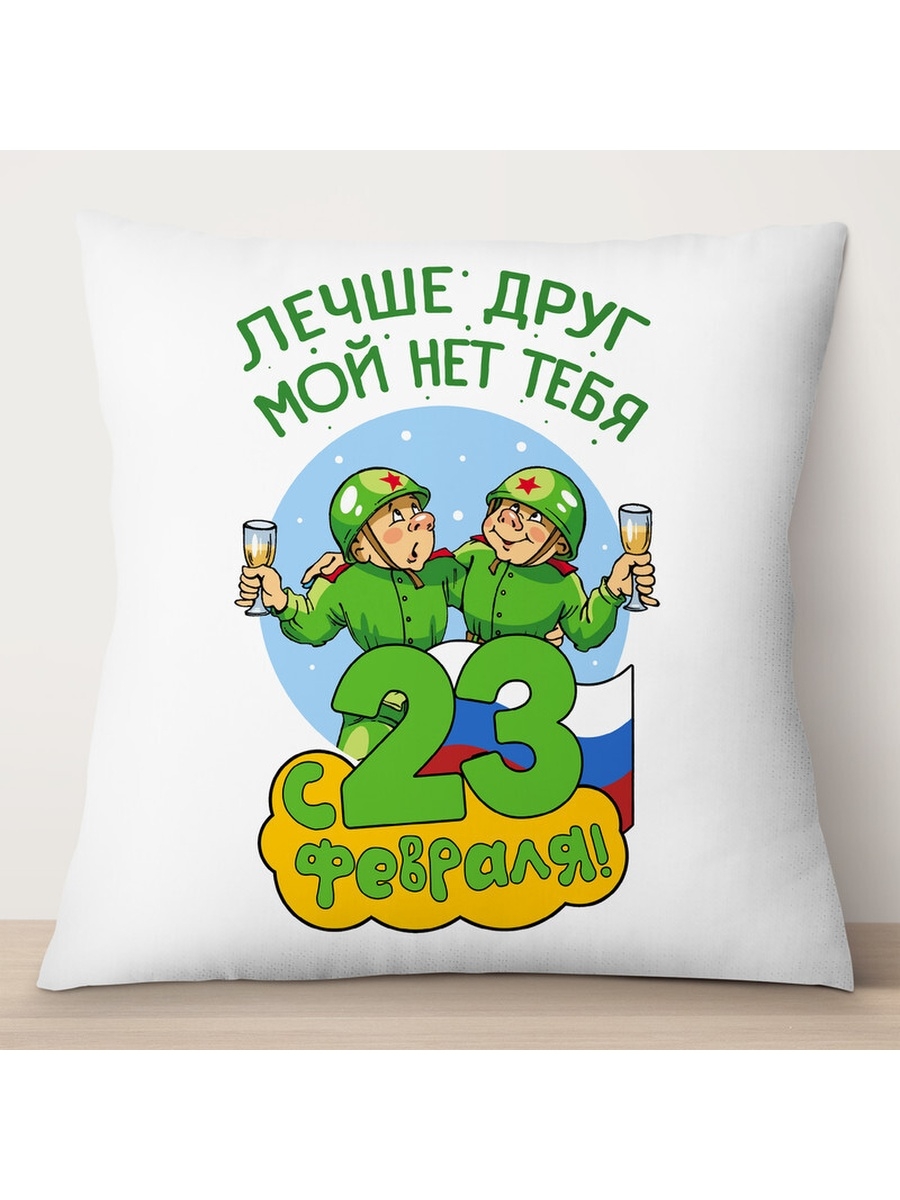 

Декоративная подушка 23 февраля. Лучше друг мой нет тебя, TheSuvenir, 35x35 см