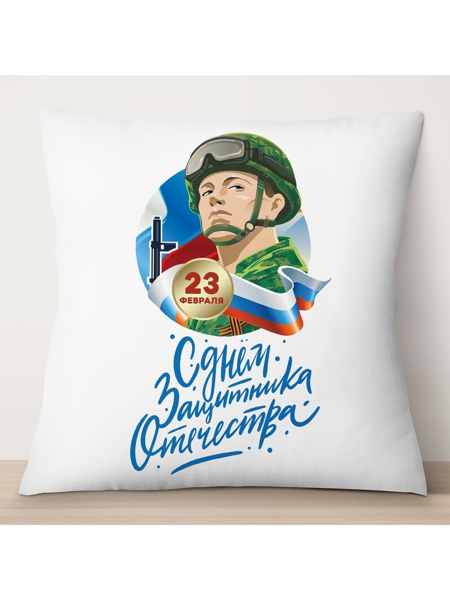 

Декоративная подушка 23 февраля. С Днем Защитника Отечества, TheSuvenir, 35x35 см
