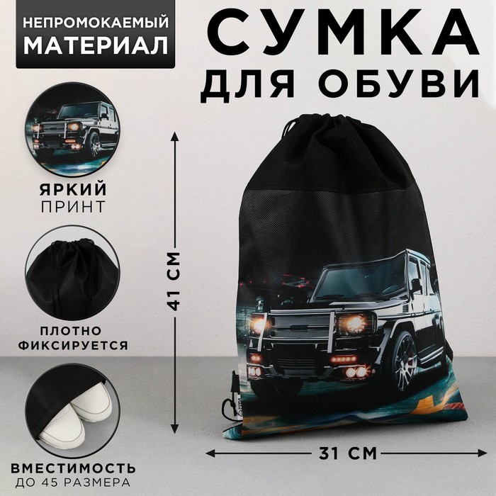 

Сумка для обуви ArtFox STUDY Крутая тачка, нетканное полотно, размер 41х31 см, Черный