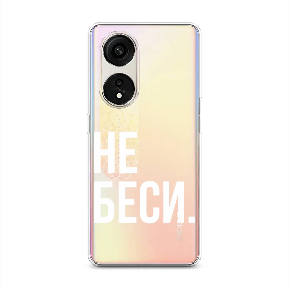 

Чехол Awog на Oppo Reno 8T 5G "Не беси", Серый;бежевый, 2513150-6