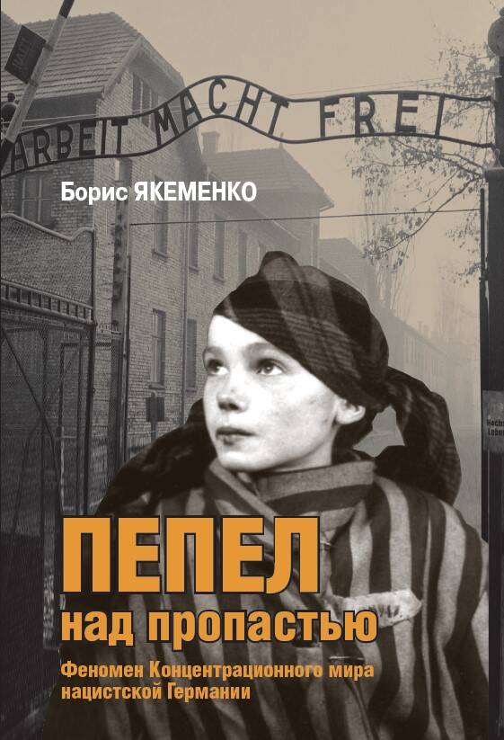 

Пепел над пропастью