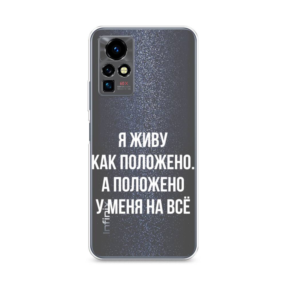 

Чехол Awog на Infinix Zero X Pro "Живу как положено", Разноцветный, 3101150-6