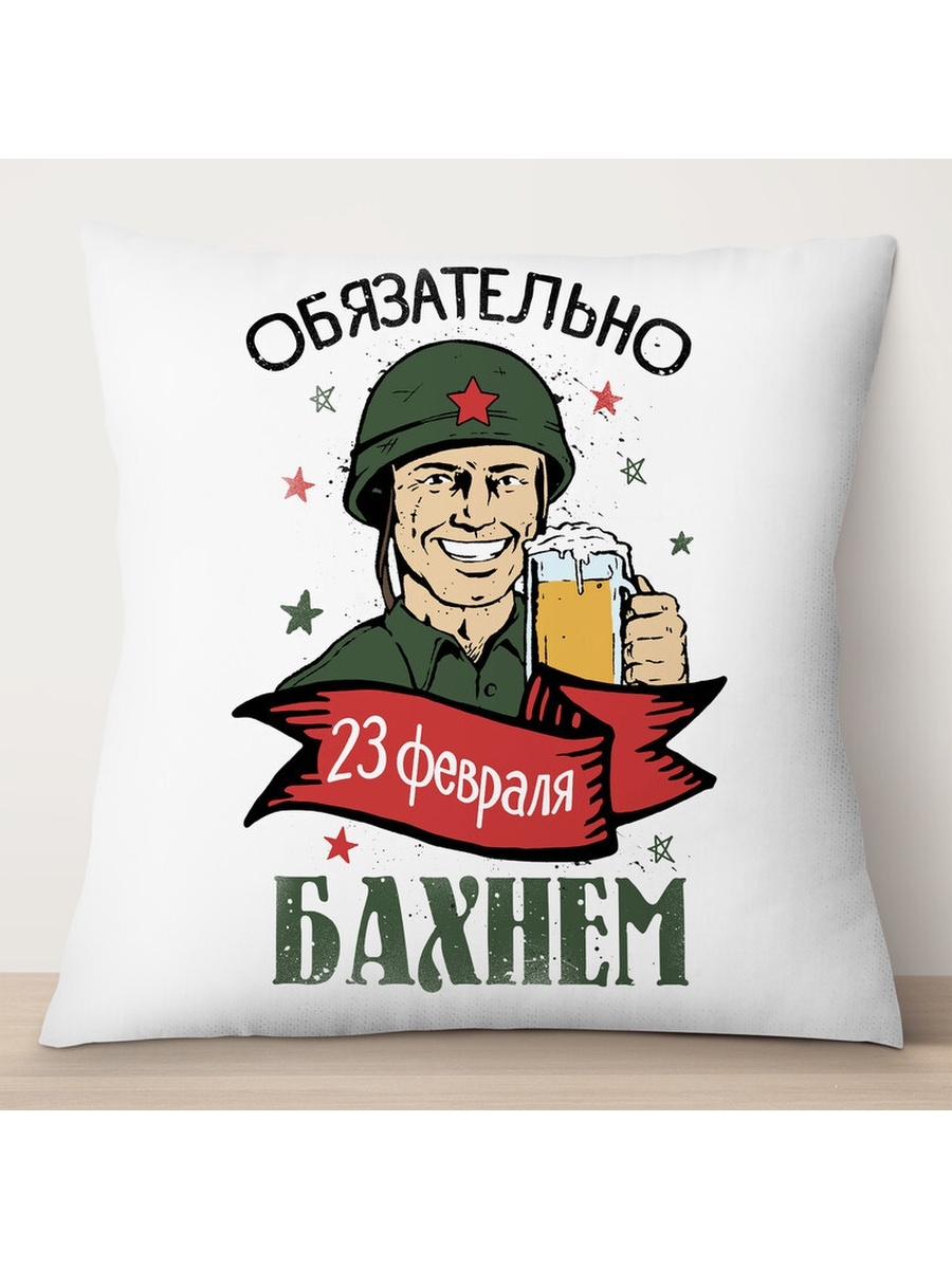 

Декоративная подушка 23 февраля. Обязательно бахнем, TheSuvenir, 35x35 см