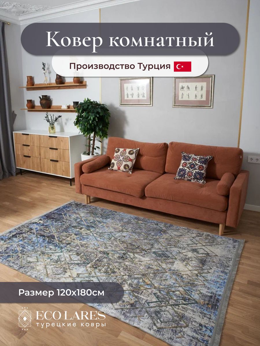

Ковер комнатный Eco Lares Nakkash 120х180, Nakkash