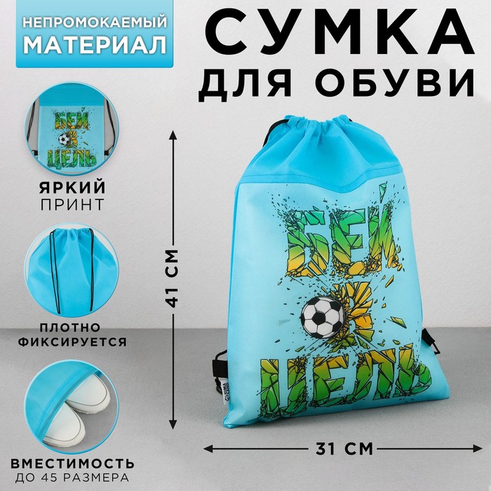 

Сумка для обуви ArtFox STUDY Бей в цель!, нетканное полотно, размер 41х31 см, Голубой
