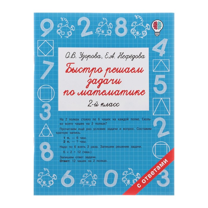 

«Быстро решаем задачи по математике, 2 класс», Узорова О. В., Нефёдова Е. А., Быстрое обучение: методика О.В. Узоровой