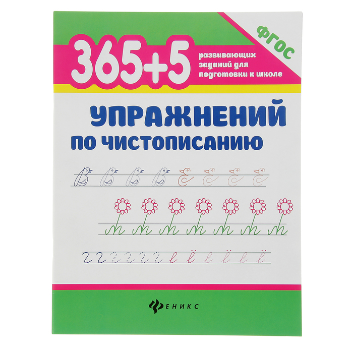 

Упражнения по чистописанию «365 развивающих заданий для подготовки к школе», 365 развивающих заданий для подготовки к школе