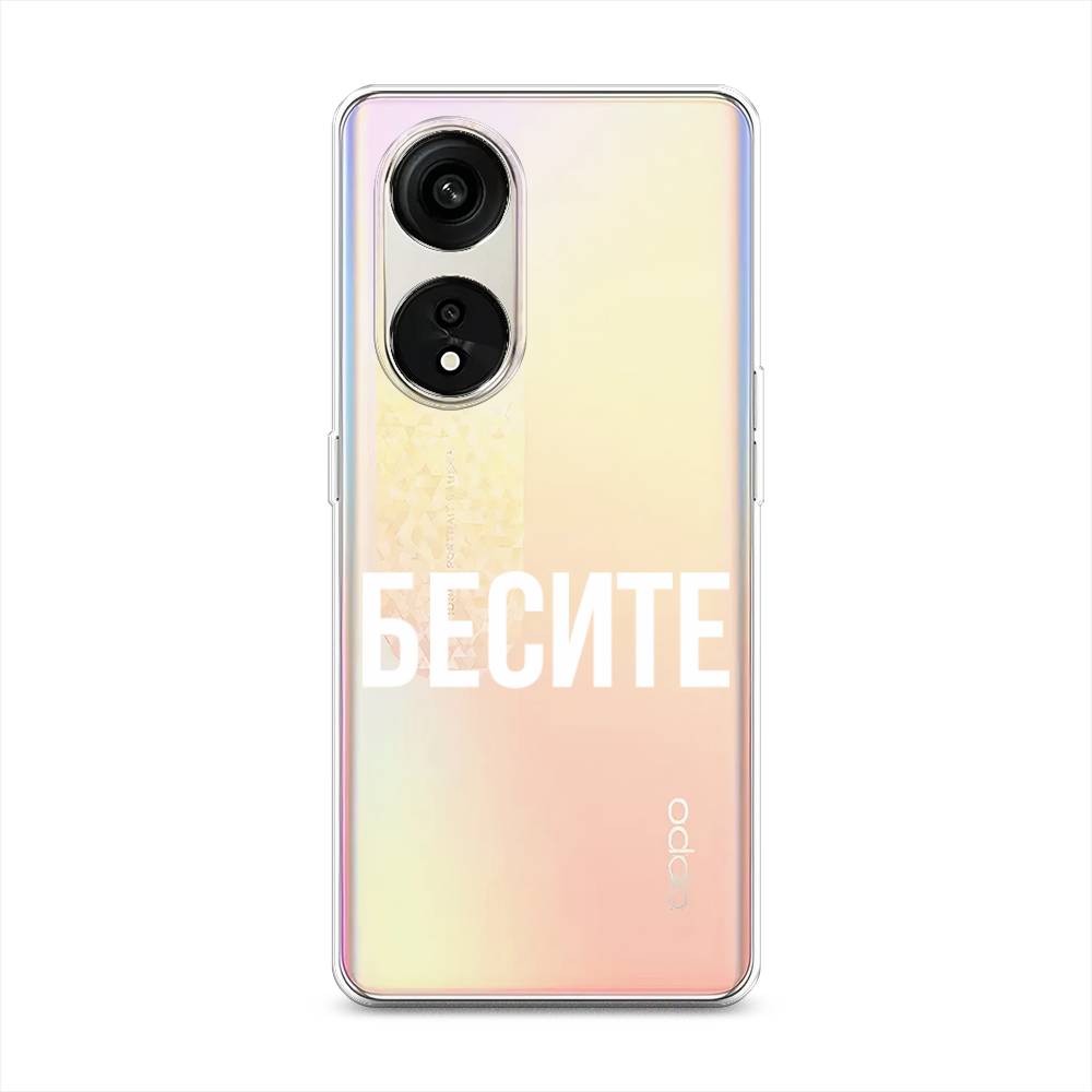 

Чехол Awog на Oppo Reno 8T 5G "Бесите", Прозрачный;бежевый;белый, 2513150-6