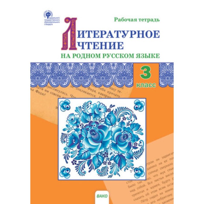 

3 класс. Литературное чтение на родном русском языке. ФГОС. Ситникова Т.Н.