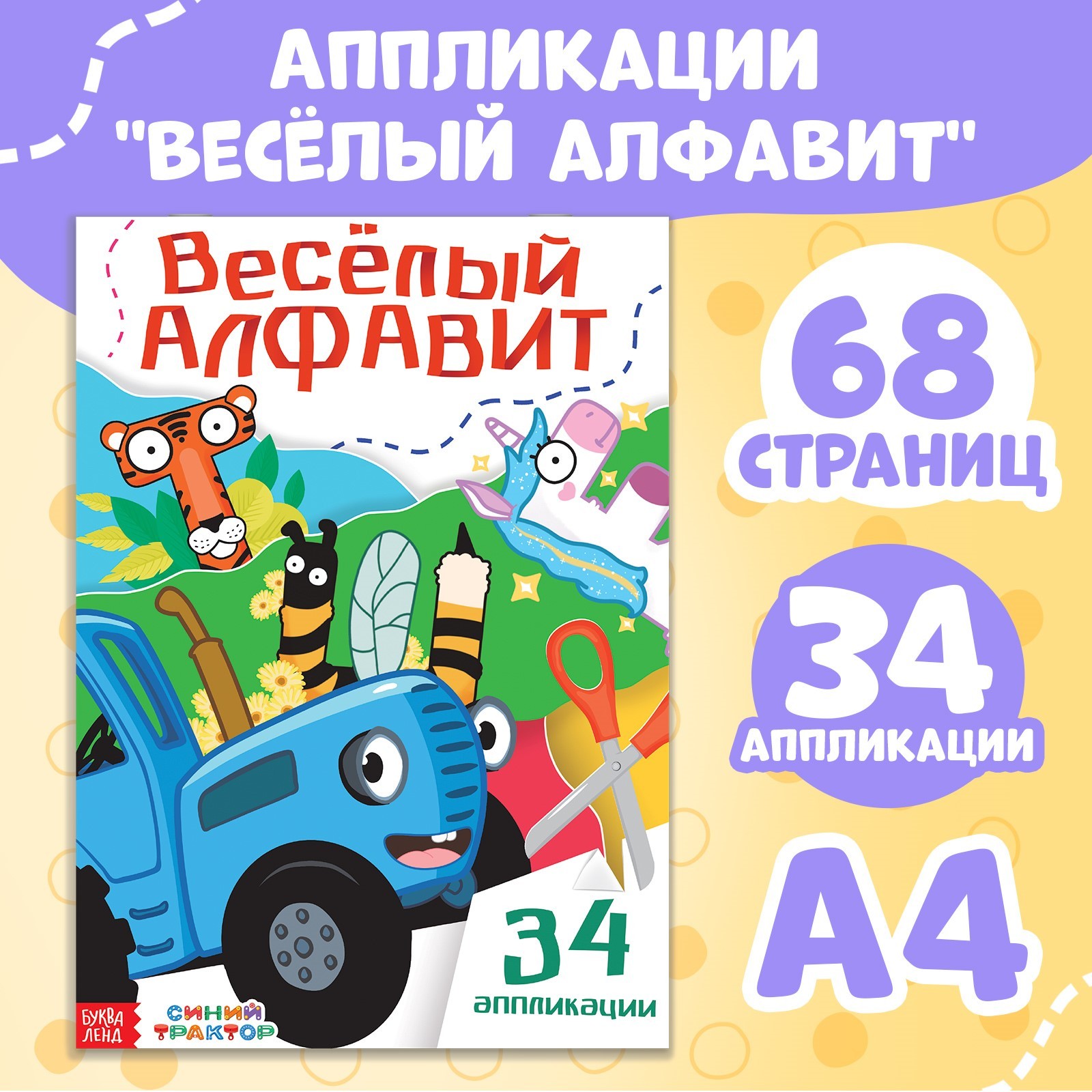 Аппликации Синий трактор Весёлый алфавит А4 34 аппликации 68 стр