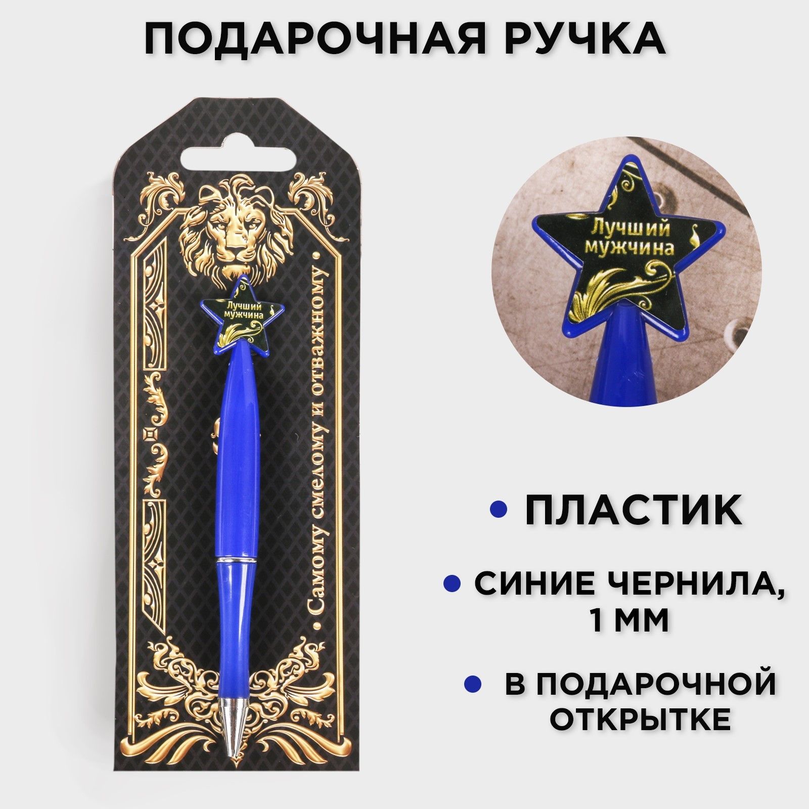 

Ручка шариковая синяя паста, пластиковая со звездой Самому смелому и отважному
