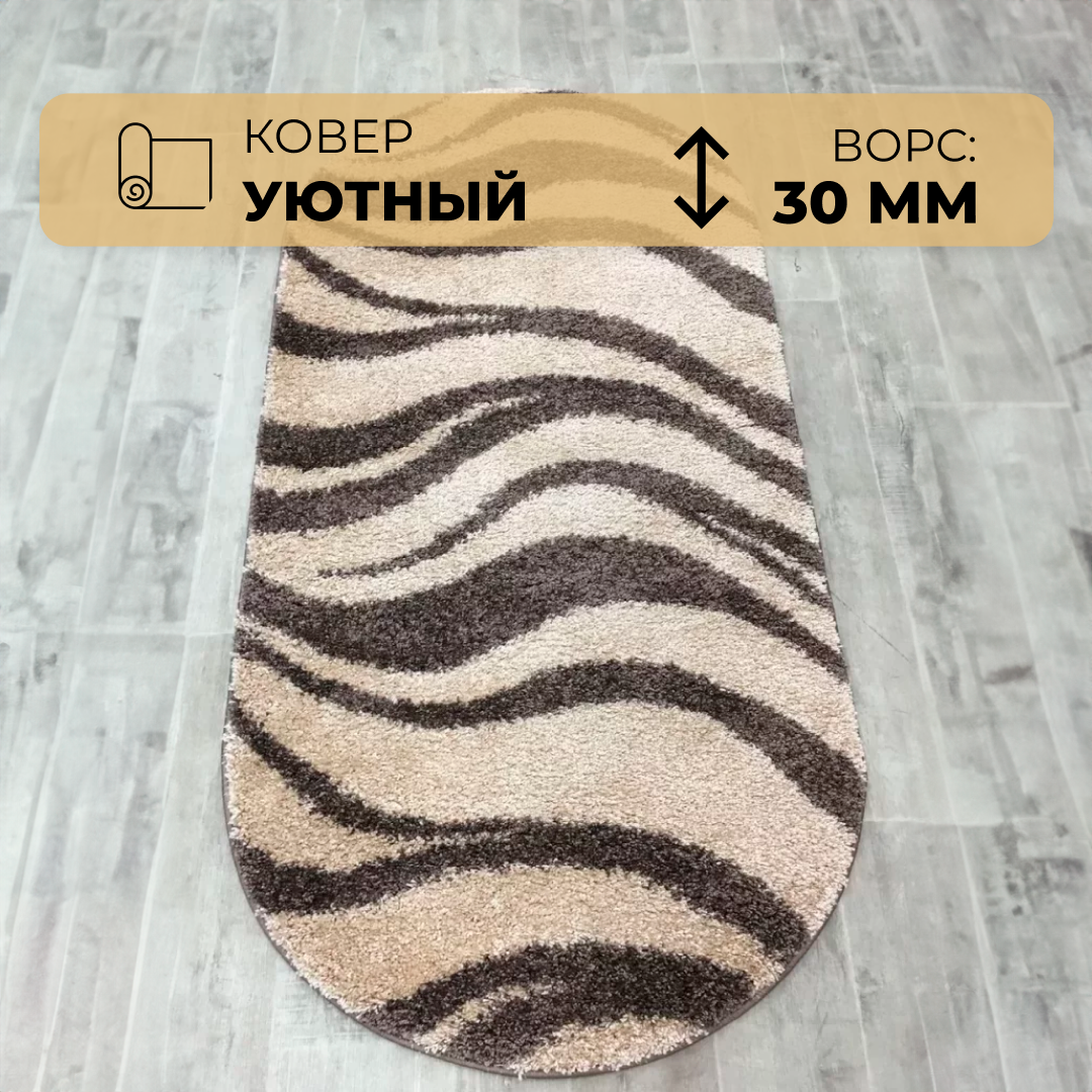 

Ковер овальный Витебские ковры Бежево-кофейная волна 3 х 4 м Шегги, серия Шегги (320)