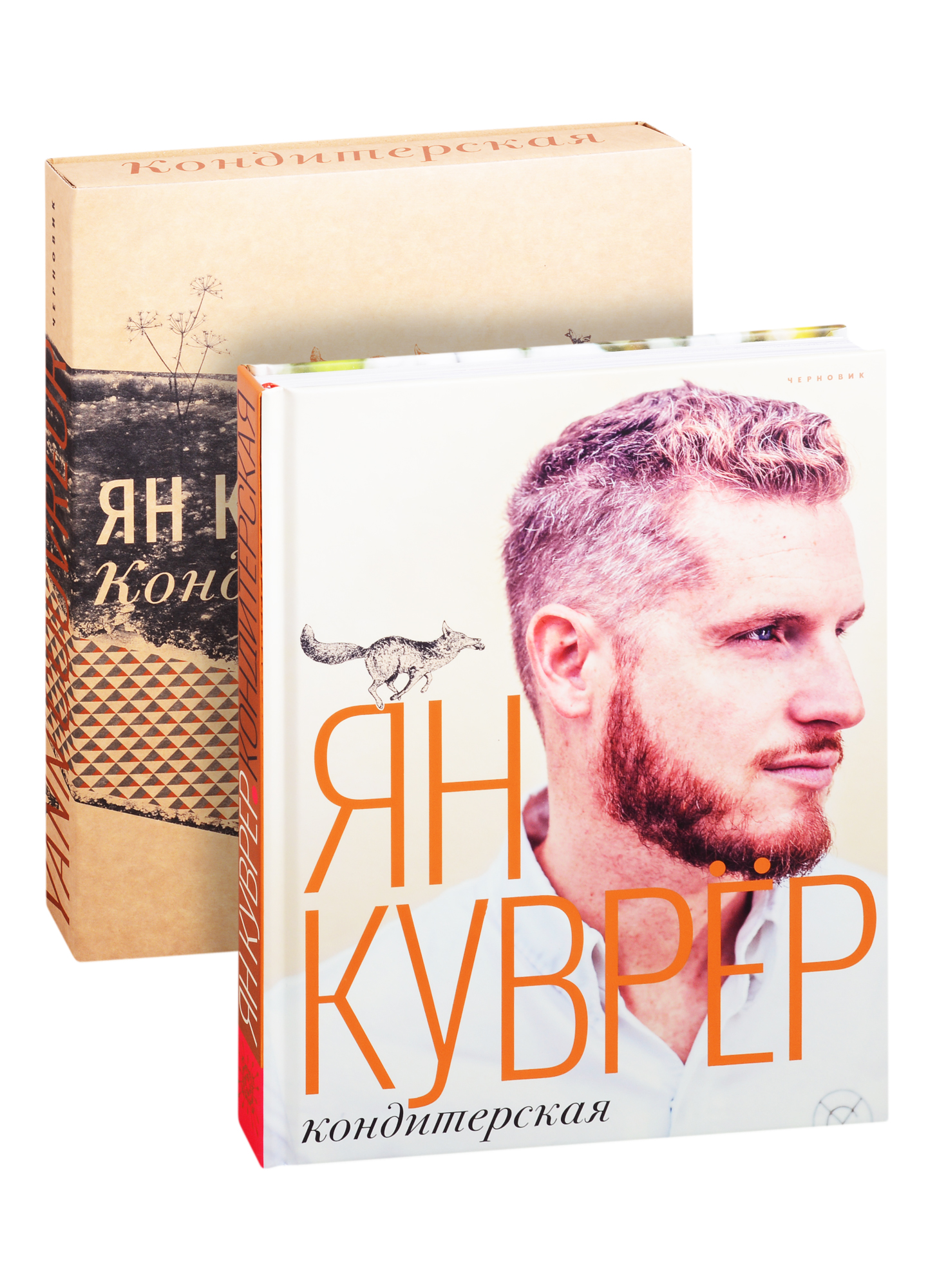 

Кондитерская Яна Куврера (в коробе), КУЛИНАРИЯ