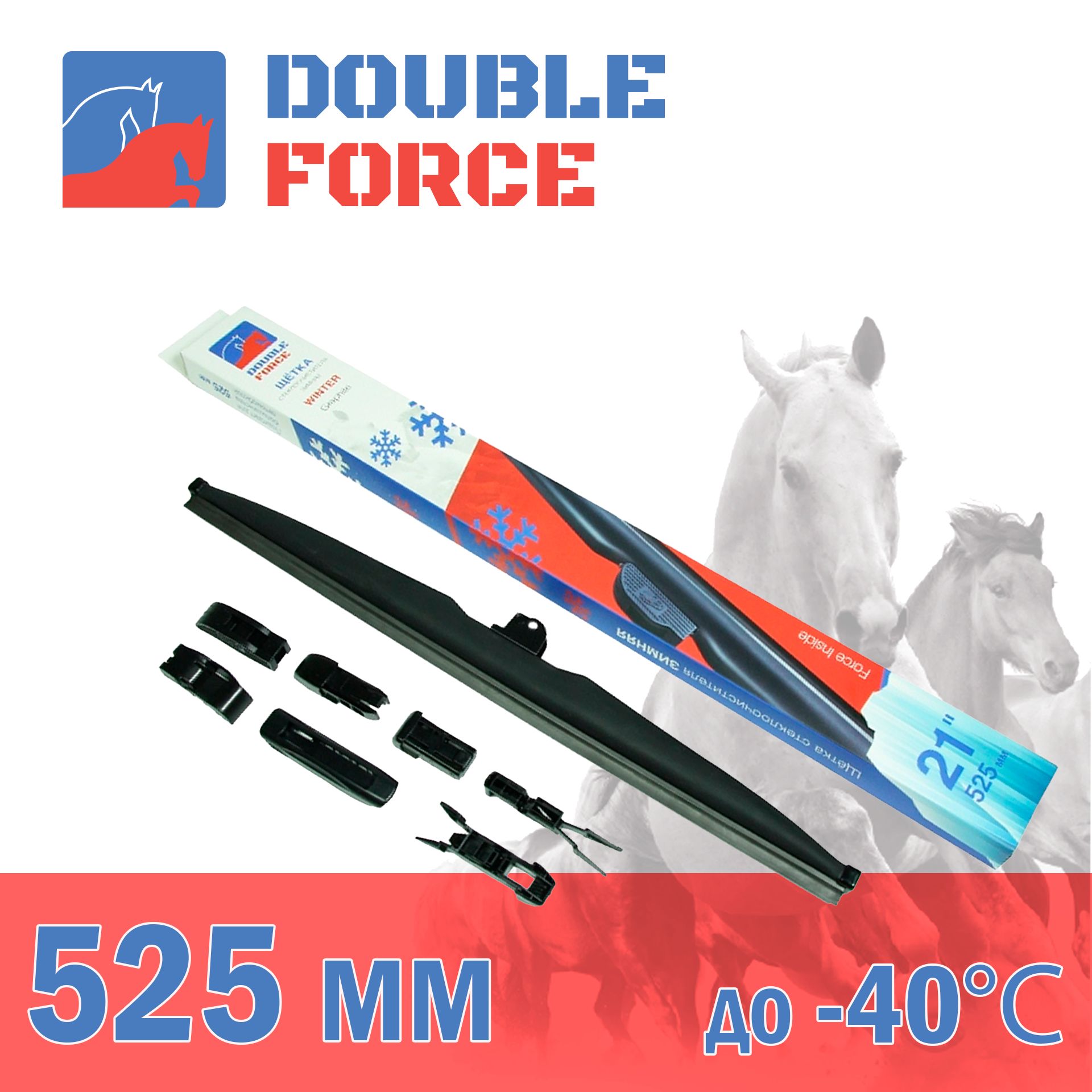 

Щетка стеклоочистителя зимняя Double Force 525 мм (21") DFW21, DF
