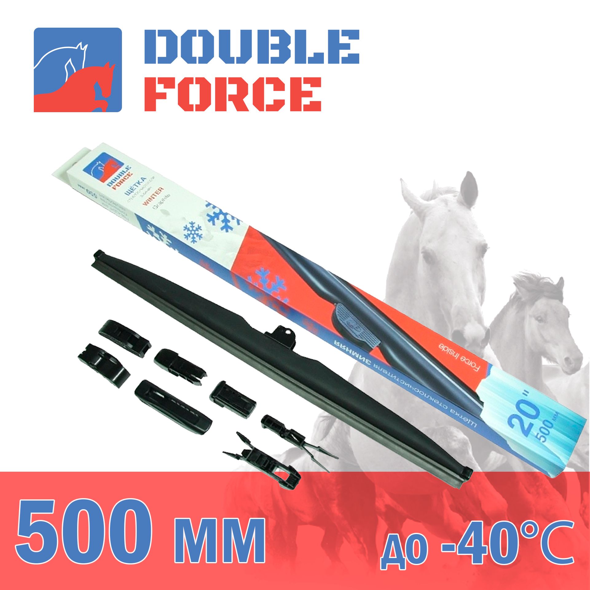 

Щетка стеклоочистителя зимняя Double Force 500 мм (20") DFW20, DF