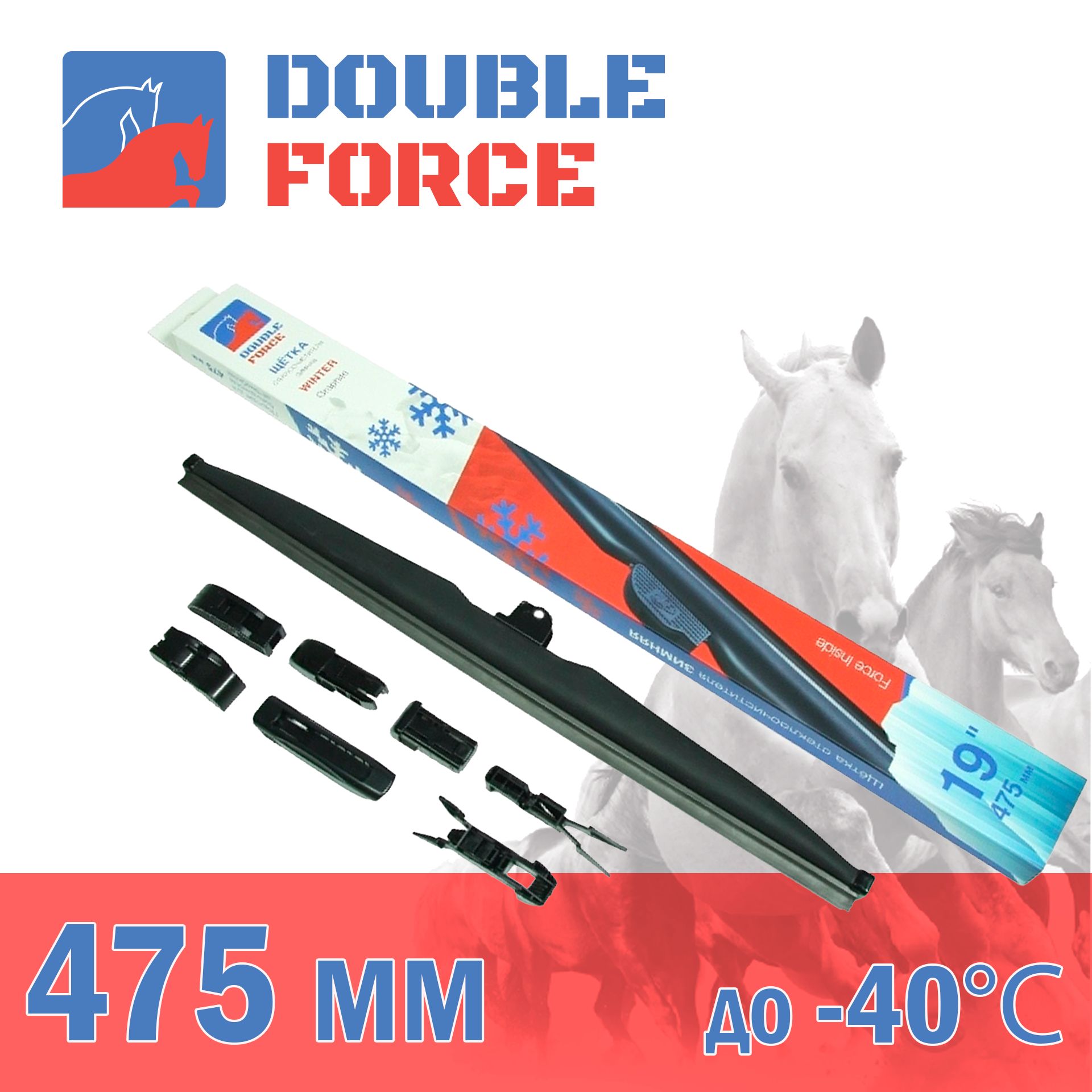 

Щетка стеклоочистителя зимняя Double Force 475 мм (19") DFW19, DF