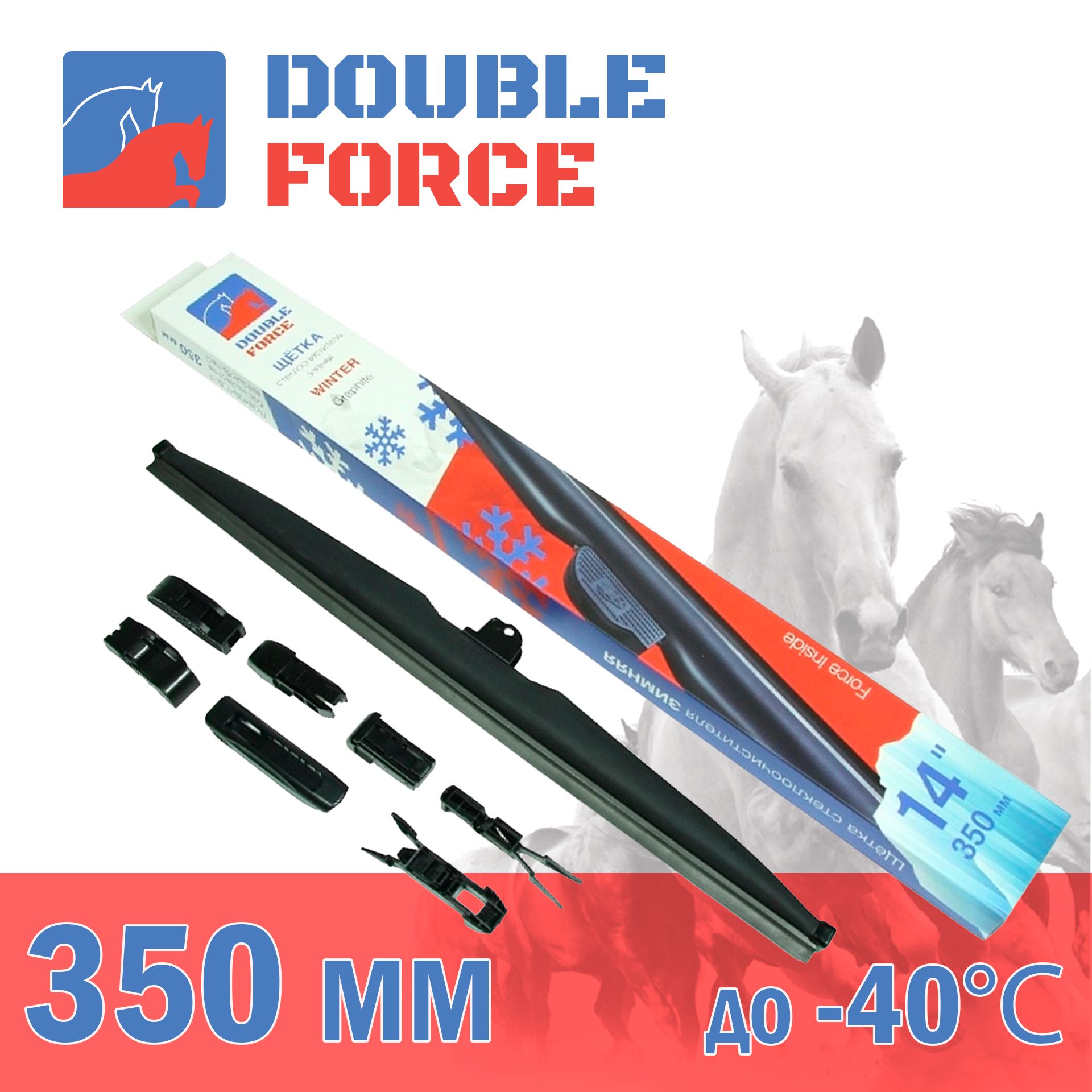 

Щетка стеклоочистителя зимняя Double Force 350 мм (14") артикул DFW14
