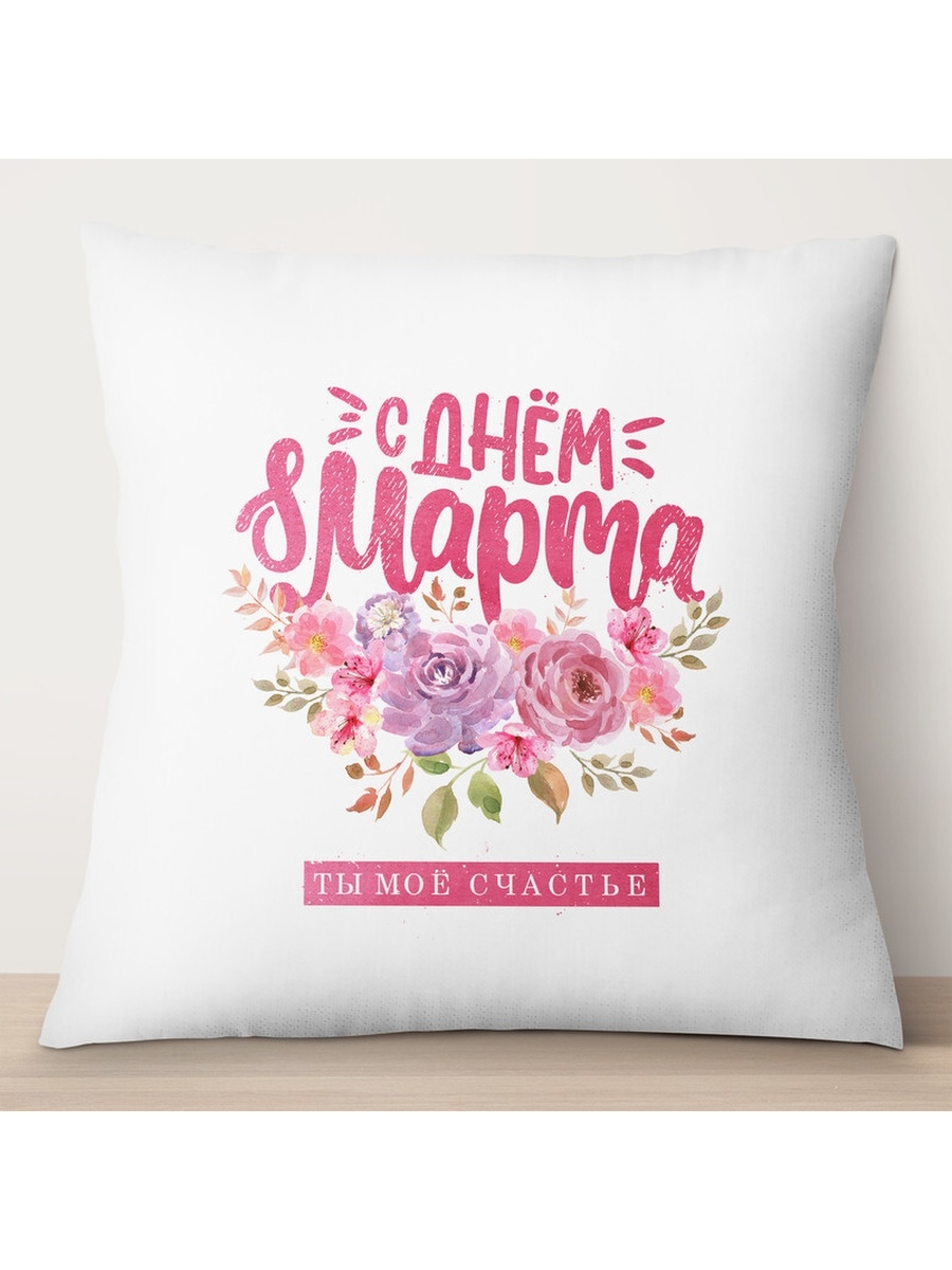 

Декоративная подушка С Днем 8 марта. Ты мое счастье, TheSuvenir, 35x35 см