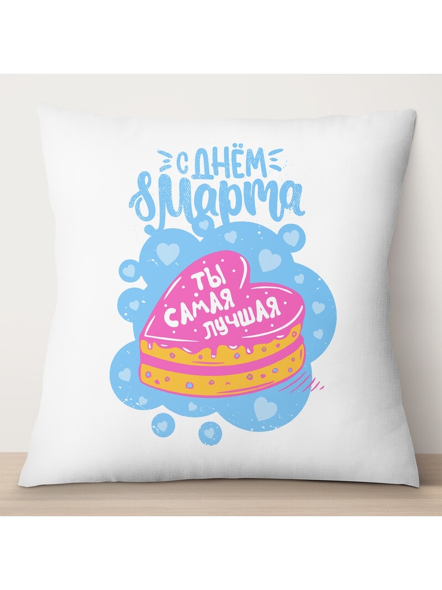 

Декоративная подушка С Днем 8 марта. Ты самая лучшая, TheSuvenir, 35x35 см