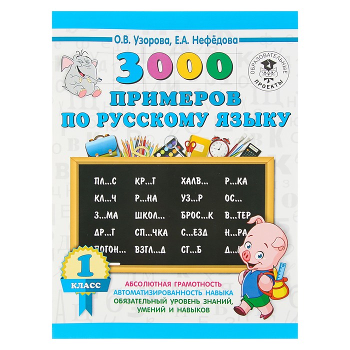 

«3000 примеров по русскому языку, 1 класс», Узорова О. В., Нефёдова Е. А., 3000 примеров