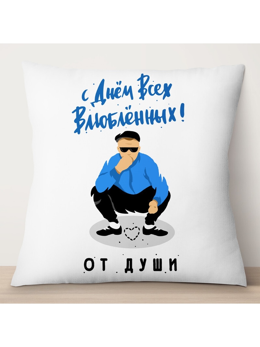 

Декоративная подушка С Днем Всех Влюбленных. От души, TheSuvenir, 35x35 см