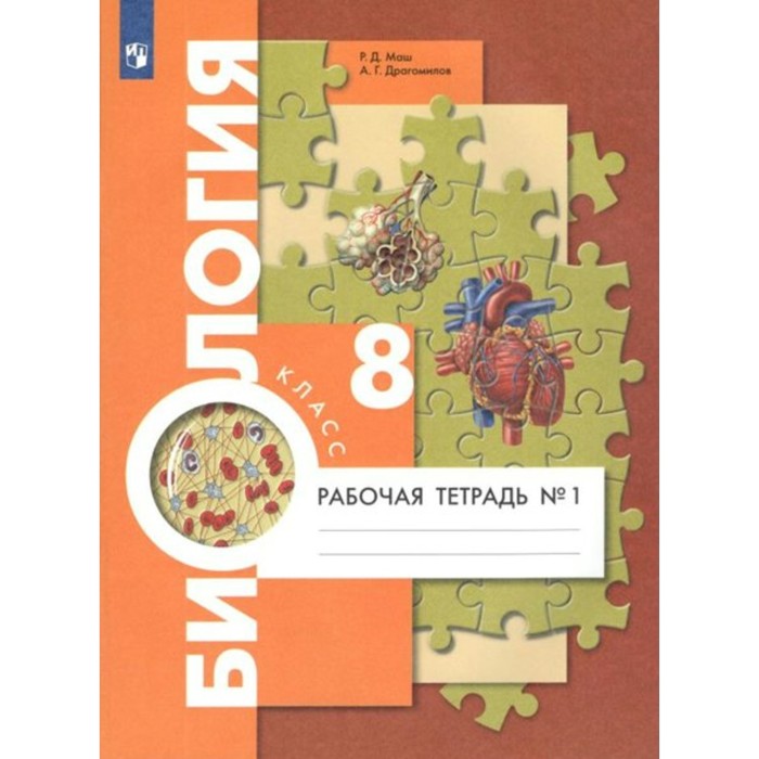 

ФГОС. Биология к учебнику А. Г. Драгомилова. 8 класс. Часть 1. Маш Р. Д., Концентрический Курс