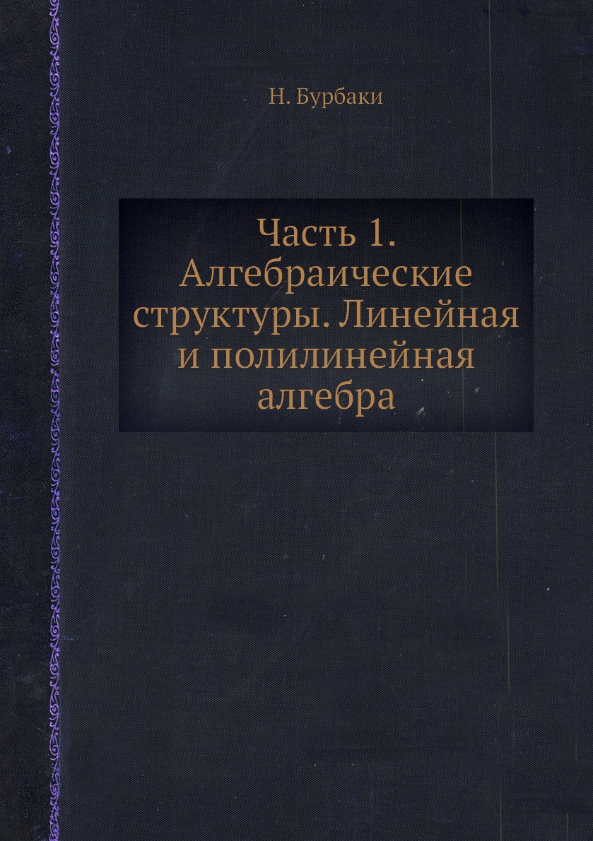 

Часть 1. Алгебраические структуры. Линейная и полилинейная алгебра