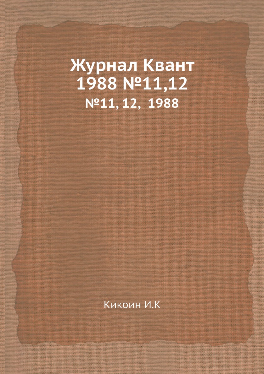 

Журнал Квант. №11, 12, 1988