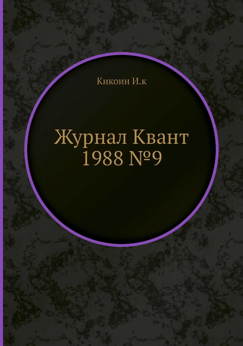 

Журнал Квант №9