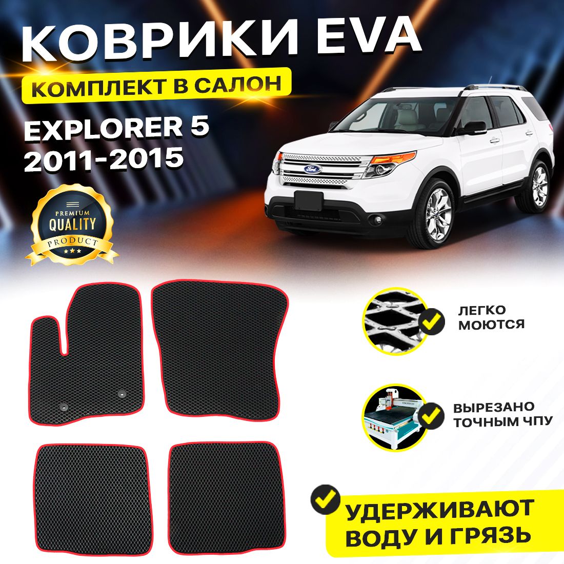 

Комплект ковриков DreamCar Technology Ford Explorer 5 2011-2015/V черный красный