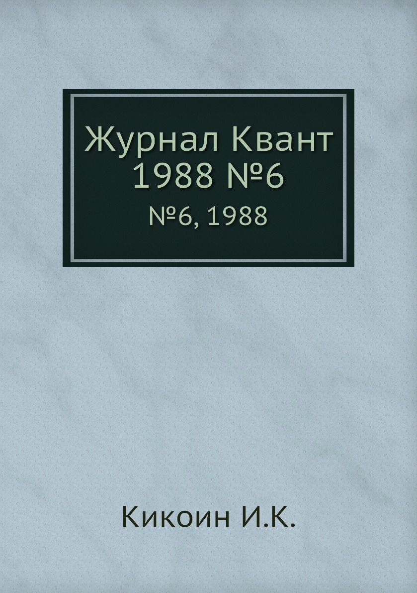 

Журнал Квант. №6, 1988