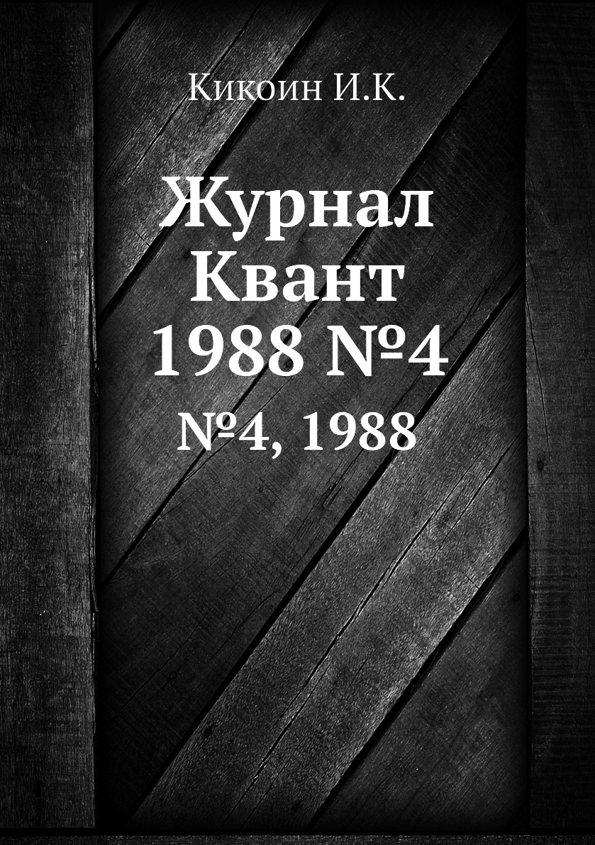 

Журнал Квант. №4, 1988