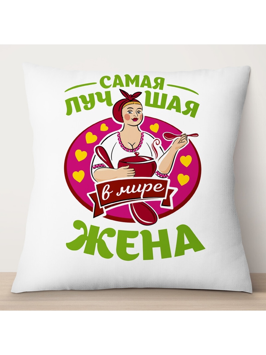 

Декоративная подушка Самая лучшая в мире жена, TheSuvenir, 35x35 см