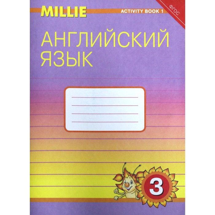 

Рабочая тетрадь. ФГОС. Английский язык 3 класс, Часть 1. Азарова С. И., Millie (Титул)