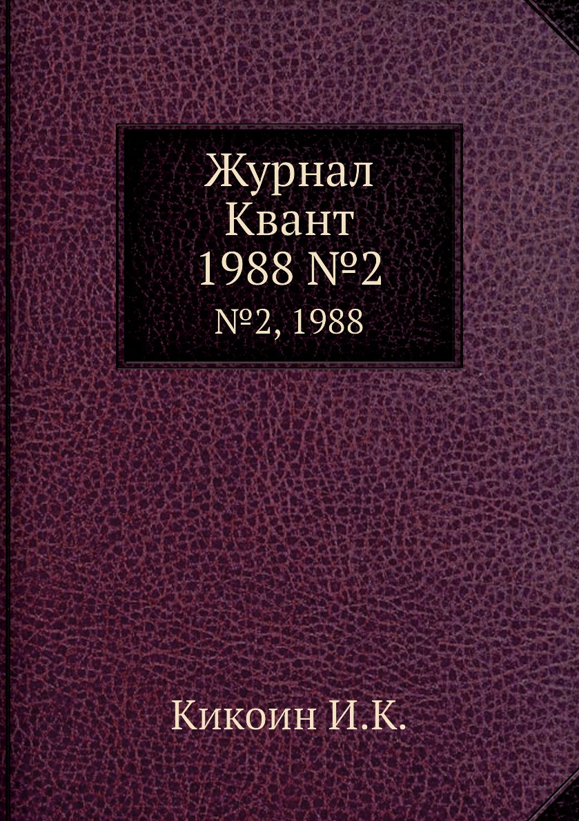

Журнал Квант. №2, 1988