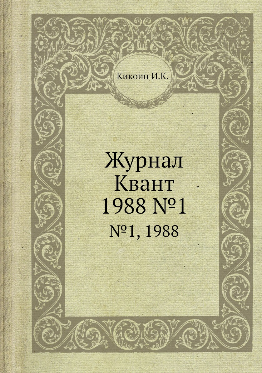 

Журнал Квант. №1, 1988