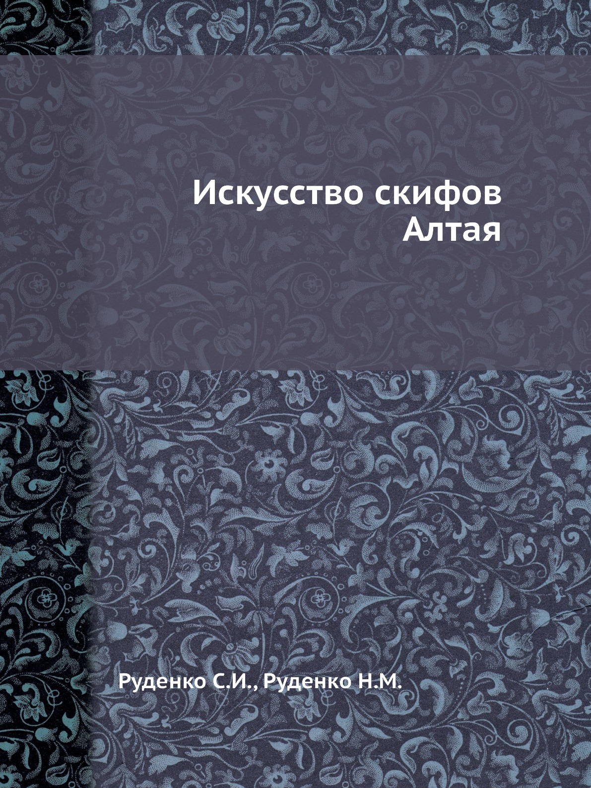 

Искусство скифов Алтая