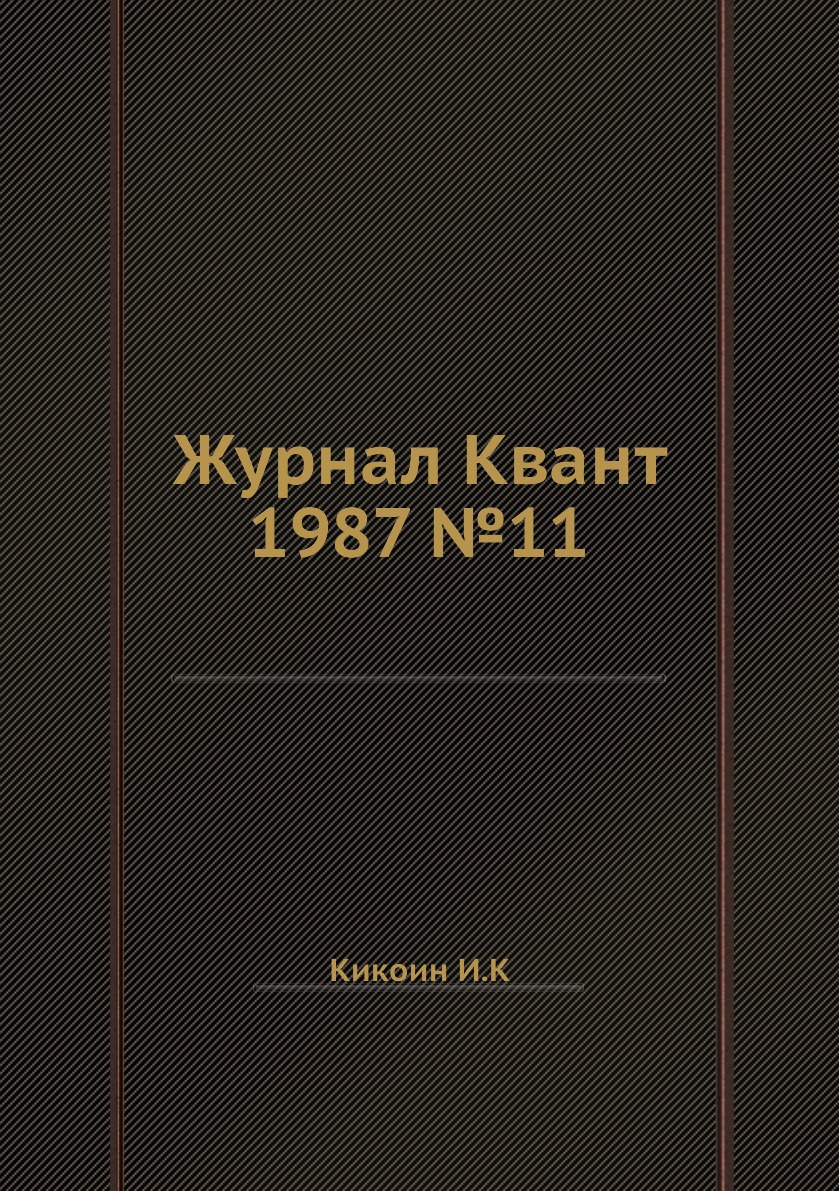 

Журнал Квант 1987 №11