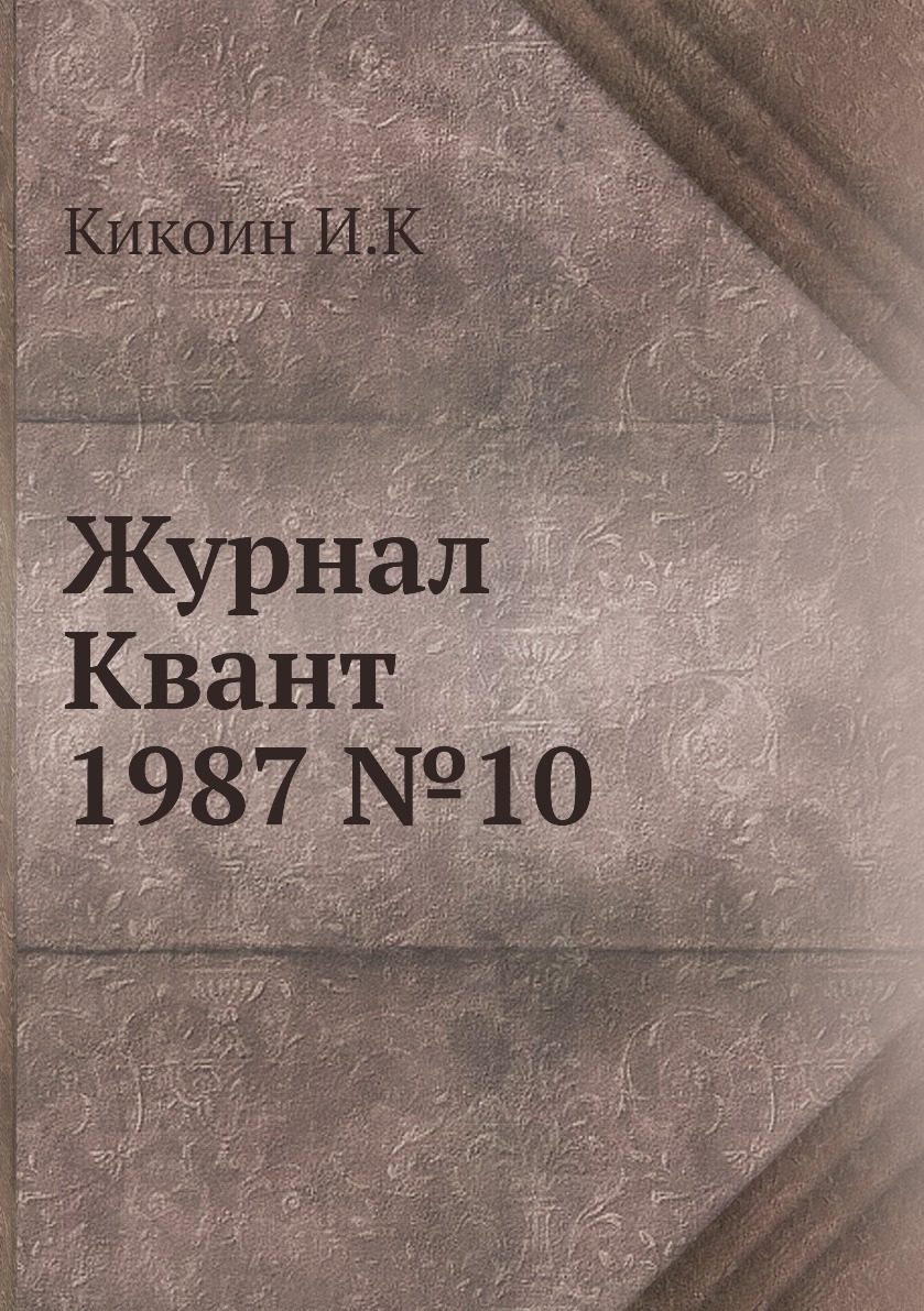 

Журнал Квант 1987 №10