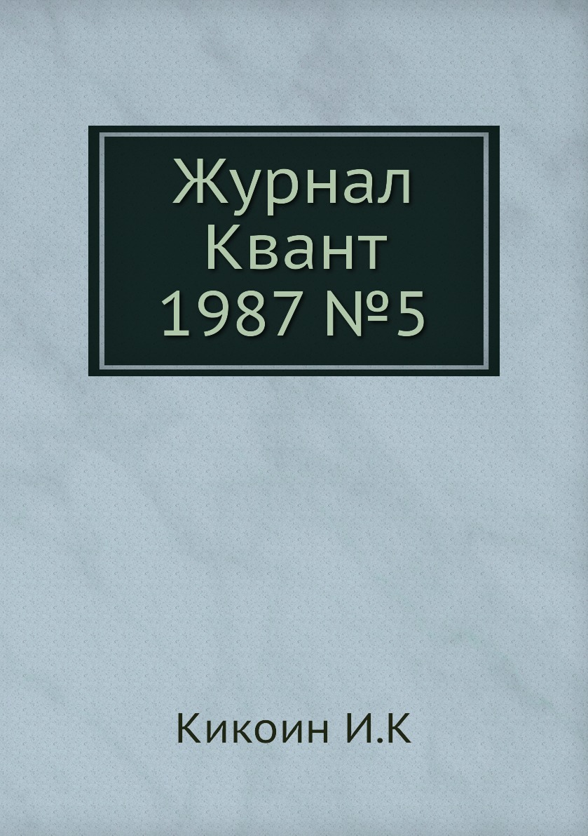 

Журнал Квант 1987 №5