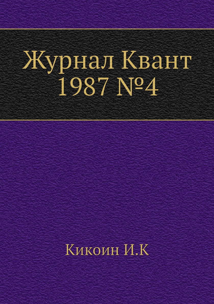 

Журнал Квант 1987 №4